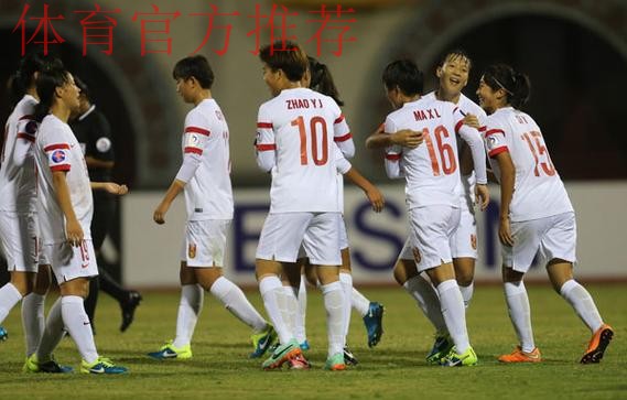 女足国少队首发启用全二队阵容 亚锦赛4-0胜伊朗